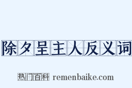 除夕呈主人反义词是什么意思的图片